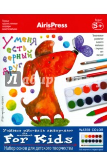 Мастерская малыша. 5+ У меня есть верный друг. Набор основ для детского творчества Мастерская малыша. 5+ У меня есть верный друг. Набор основ для детского творчества