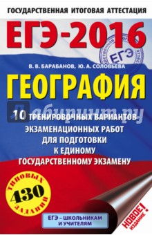 Барабанов, Соловьева - ЕГЭ-16 География. 10 тренировочных вариантов экзаменационных работ обложка книги Барабанов, Соловьева - ЕГЭ-16 География. 10 тренировочных вариантов экзаменационных работ обложка книги
