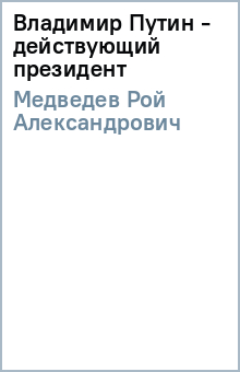 Рой Медведев - Владимир Путин - действующий президент обложка книги Рой Медведев - Владимир Путин - действующий президент обложка книги