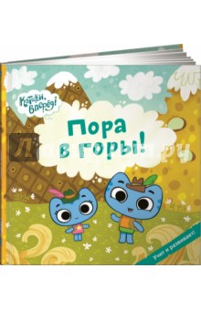 Пора в горы! - Меннис, Де