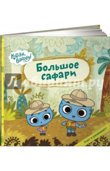 Меннис, Де - Большое сафари обложка книги Меннис, Де - Большое сафари обложка книги