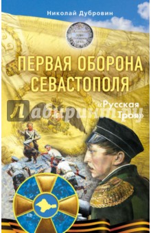 Николай Дубровин - Первая оборона Севастополя 1854-1855 гг. "Русская Троя" обложка книги Николай Дубровин - Первая оборона Севастополя 1854-1855 гг. "Русская Троя" обложка книги