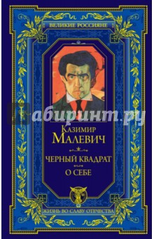 Казимир Малевич - Черный квадрат. О себе обложка книги Казимир Малевич - Черный квадрат. О себе обложка книги