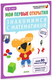 Руссо, Шове - Знакомимся с математикой. 5-6 лет. ФГОС ДО обложка книги Руссо, Шове - Знакомимся с математикой. 5-6 лет. ФГОС ДО обложка книги