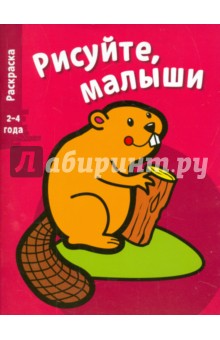 Рисуйте, малыши. Бобер. Выпуск 2