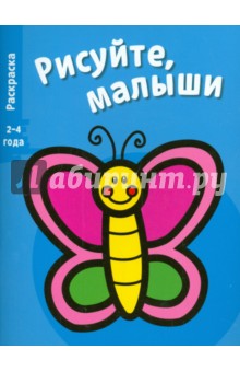 Рисуйте, малыши. Бабочка. Выпуск 8. обложка книги Рисуйте, малыши. Бабочка. Выпуск 8. обложка книги