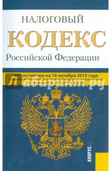 Налоговый кодекс Российской Федерации. Части 1 и 2. По состоянию на 10 октября 2015 года обложка книги Налоговый кодекс Российской Федерации. Части 1 и 2. По состоянию на 10 октября 2015 года обложка книги