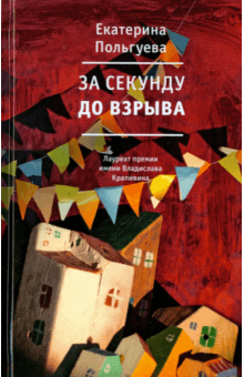 Екатерина Польгуева - За секунду до взрыва обложка книги Екатерина Польгуева - За секунду до взрыва обложка книги