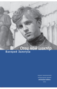 Валерий Залотуха - Отец мой шахтер. Избранное обложка книги Валерий Залотуха - Отец мой шахтер. Избранное обложка книги