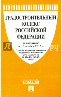 Градостроительный кодекс Российской Федерации по состоянию на 10.10.15 г.