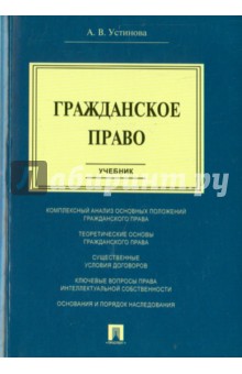 Гражданское право. Учебник - Анастасия Устинова