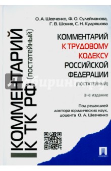 Комментарий к Трудовому кодексу Российской Федерации (постатейный) - Шевченко, Сулейманова, Шония, Кудряшова