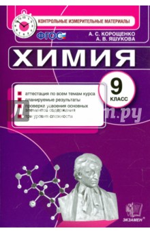 Корощенко, Яшукова - КИМ. Химия. 9 класс. Итоговая аттестация. ФГОС обложка книги Корощенко, Яшукова - КИМ. Химия. 9 класс. Итоговая аттестация. ФГОС обложка книги