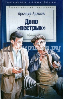 Аркадий Адамов - Дело "пестрых" обложка книги Аркадий Адамов - Дело "пестрых" обложка книги