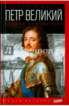 Роберт Масси - Петр Великий. Деяния самодержца обложка книги Роберт Масси - Петр Великий. Деяния самодержца обложка книги