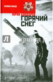 Горячий снег - Юрий Бондарев