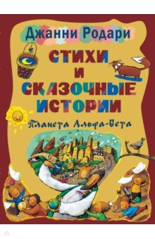 Джанни Родари - Стихи и сказочные истории. Планета Альфа-Бета обложка книги Джанни Родари - Стихи и сказочные истории. Планета Альфа-Бета обложка книги