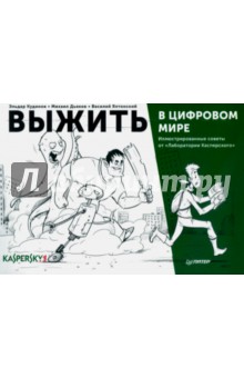 Кудинов, Дьяков, Ялтонский - Выжить в цифровом мире. Иллюстрированные советы от "Лаборатории Касперского" обложка книги Кудинов, Дьяков, Ялтонский - Выжить в цифровом мире. Иллюстрированные советы от "Лаборатории Касперского" обложка книги