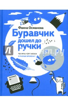 Буравчик дошел до ручки - Фаина Османова