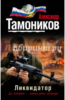 Александр Тамоников - Ликвидатор обложка книги Александр Тамоников - Ликвидатор обложка книги