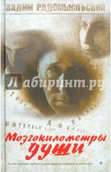 Мозгокилометры души (+CD) - Вадим Радомысльский