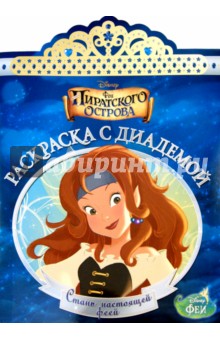 Феи. Раскраска с диадемой (№1505) обложка книги Феи. Раскраска с диадемой (№1505) обложка книги