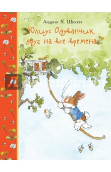 Андреас Шмахтл - Юлиус Одуванчик, друг на все времена обложка книги Андреас Шмахтл - Юлиус Одуванчик, друг на все времена обложка книги