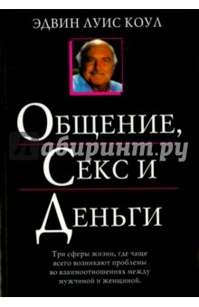 Общение, секс и деньги обложка книги Общение, секс и деньги обложка книги
