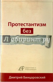 Дмитрий Бинцаровский - Протестантизм без Реформации обложка книги Дмитрий Бинцаровский - Протестантизм без Реформации обложка книги