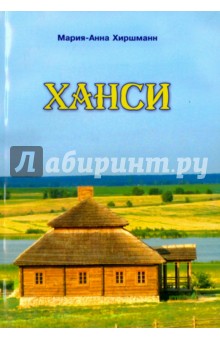 Ханси - Мария-Анна Хиршманн