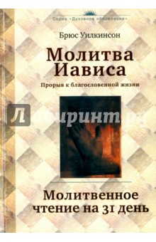 Брюс Уилкинсон - Молитва Иависа. Молитвенное чтение на 31 день обложка книги Брюс Уилкинсон - Молитва Иависа. Молитвенное чтение на 31 день обложка книги