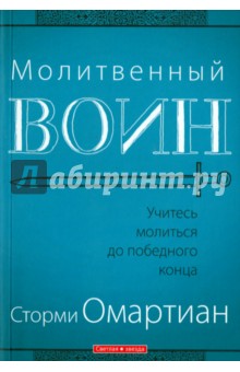 Сторми Омартиан - Молитвенный воин. Учитесь молиться до победного конца обложка книги Сторми Омартиан - Молитвенный воин. Учитесь молиться до победного конца обложка книги