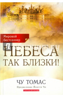 Томас Чу - Небеса так близки! обложка книги Томас Чу - Небеса так близки! обложка книги