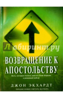 Джон Экхардт - Возвращение к апостольству обложка книги Джон Экхардт - Возвращение к апостольству обложка книги