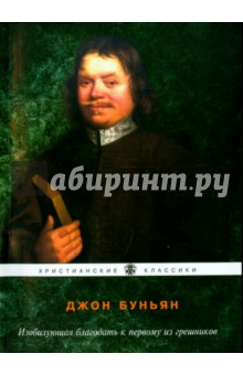 Джон Буньян - Изобилующая благодать к первому из грешников обложка книги Джон Буньян - Изобилующая благодать к первому из грешников обложка книги