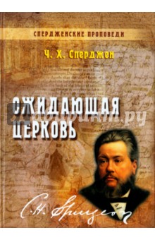 Чарльз Сперджен - Ожидающая церковь обложка книги Чарльз Сперджен - Ожидающая церковь обложка книги