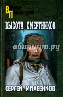 Сергей Михеенков - Высота смертников обложка книги Сергей Михеенков - Высота смертников обложка книги