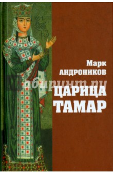 Марк Андроников - Царица Тамар обложка книги Марк Андроников - Царица Тамар обложка книги