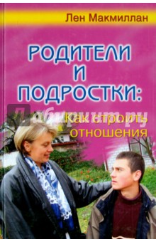 Макмиллан, Рей - Родители и подростки: как строить отношения обложка книги Макмиллан, Рей - Родители и подростки: как строить отношения обложка книги