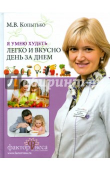 Я умею худеть легко и вкусно день за днем - Марина Копытько