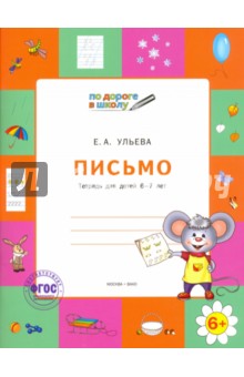 Письмо. Тетрадь для детей 6-7 лет. ФГОС - Елена Ульева