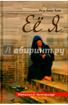 Её я - Реза Амир-Хани