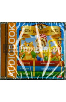 Самые знаменитые сказки (CDmp3) Самые знаменитые сказки (CDmp3)