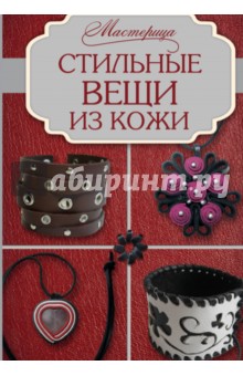 Стильные вещи из кожи - Ирина Фомичева