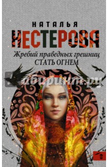 Наталья Нестерова - Жребий праведных грешниц. Стать огнем обложка книги Наталья Нестерова - Жребий праведных грешниц. Стать огнем обложка книги