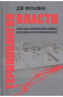 Терминология власти. Советские политические термины в историко-культурном контексте - Давид Фельдман