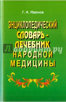 Г. Иванов - Энциклопедический словарь-лечебник народной медицины обложка книги Г. Иванов - Энциклопедический словарь-лечебник народной медицины обложка книги