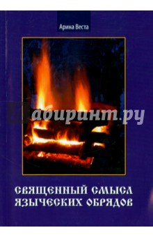 Священный смысл языческих обрядов - Арина Веста