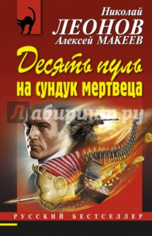 Десять пуль на сундук мертвеца - Леонов, Макеев