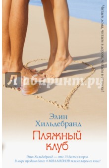Пляжный клуб - Элин Хильдербранд